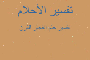 تفسير انفجار الفرن في المنام تفسير انفجار الفرن في المنام