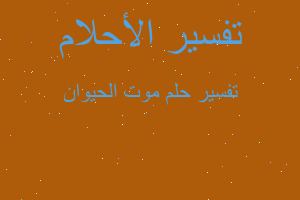 تفسير موت الحيوان في المنام تفسير موت الحيوان في المنام