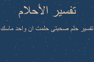 تفسير صحبتى حلمت ان واحد ماسك في المنام