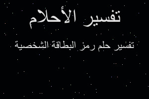تفسير رمز البطاقة الشخصية في المنام تفسير رمز البطاقة الشخصية في المنام