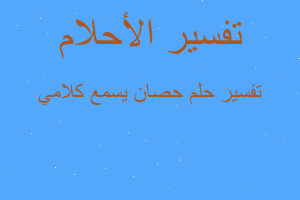 تفسير حصان يسمع كلامي في المنام