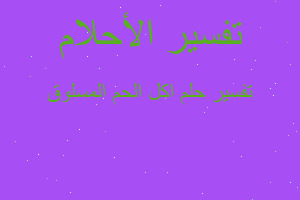 تفسير اكل الحم المسلوق في المنام تفسير اكل الحم المسلوق في المنام