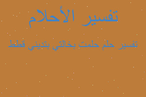 تفسير حلمت بخالتي بتديني قطط في المنام تفسير حلمت بخالتي بتديني قطط في المنام