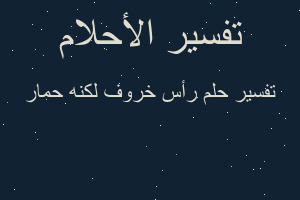 تفسير رأس خروف لكنه حمار في المنام