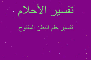 تفسير البطن المفتوح في المنام تفسير البطن المفتوح في المنام