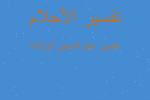 تفسير السجن الولادة في المنام تفسير السجن الولادة في المنام