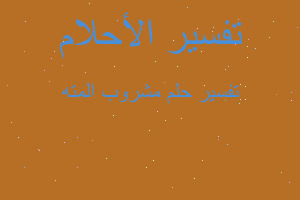 تفسير مشروب المته في المنام