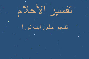 تفسير رأيت نورا في المنام