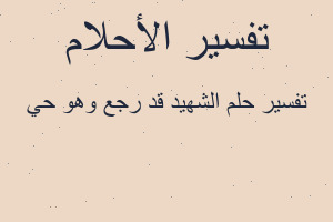 تفسير الشهيد قد رجع وهو حي في المنام