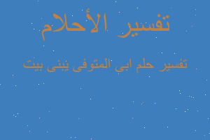 تفسير ابى المتوفى يبنى بيت في المنام