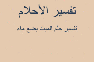 تفسير الميت يضع ماء في المنام