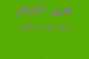 تفسير زوجة الئيس في المنام