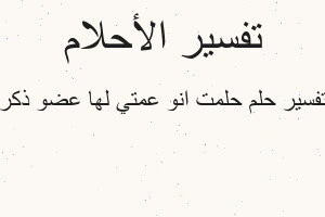 تفسير حلمت انو عمتي لها عضو ذكر في المنام