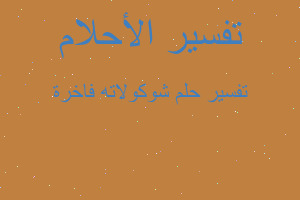 تفسير شوكولاته فاخرة في المنام تفسير شوكولاته فاخرة في المنام