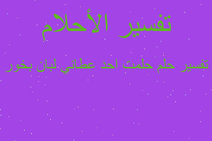 تفسير حلمت احد عطاني لبان بخور في المنام تفسير حلمت احد عطاني لبان بخور في المنام
