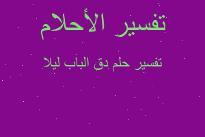 تفسير دق الباب ليلا في المنام