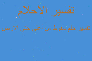 تفسير سقوط من أعلى حتي الارض في المنام تفسير سقوط من أعلى حتي الارض في المنام