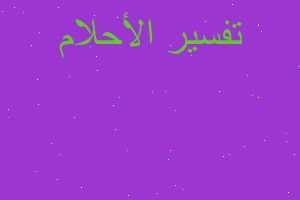 تفسير أني اغرق في خزان ماء في المنام