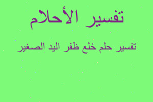 تفسير خلع ظفر اليد الصغير في المنام