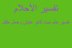 تفسير ميت كانو عايش وحمل طفل في المنام