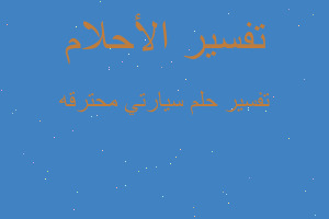 تفسير سيارتي محترقه في المنام تفسير سيارتي محترقه في المنام
