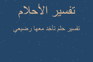 تفسير تأخد معها رضيعي في المنام