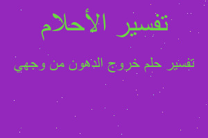 تفسير خروج الدهون من وجهي في المنام تفسير خروج الدهون من وجهي في المنام