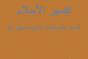 تفسير حلمت انادي صديق ولم في المنام