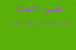 تفسير المشي حافية ع التراب في المنام