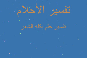 تفسير بكله الشعر في المنام