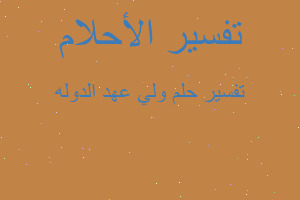 تفسير ولي عهد الدوله في المنام