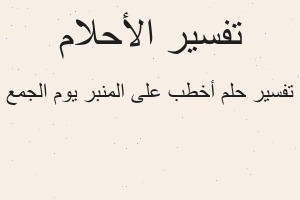 تفسير أخطب على المنبر يوم الجمع في المنام