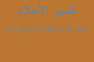 تفسير تم تأجيل الزواج ليوم اخر في المنام تفسير تم تأجيل الزواج ليوم اخر في المنام