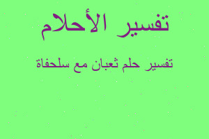 تفسير ثعبان مع سلحفاة في المنام