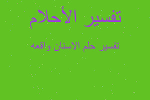 تفسير الاسنان واقعه في المنام تفسير الاسنان واقعه في المنام