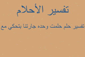 تفسير حلمت وحده جارتنا بتحكي مع في المنام