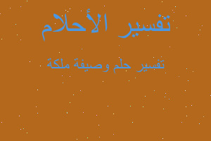 تفسير وصيفة ملكة في المنام