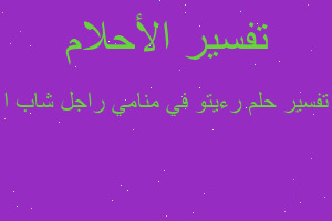 تفسير رءيتو في منامي راجل شاب ا في المنام