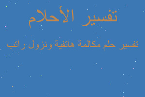 تفسير مكالمة هاتفية ونزول راتب في المنام تفسير مكالمة هاتفية ونزول راتب في المنام
