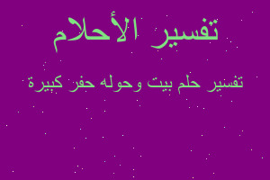 تفسير بيت وحوله حفر كبيرة في المنام