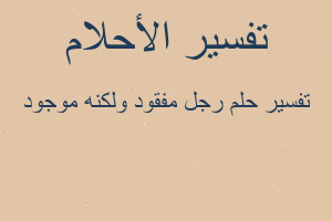 تفسير رجل مفقود ولكنه موجود في المنام