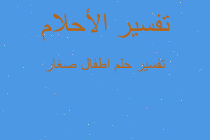 تفسير اطفال صغار في المنام