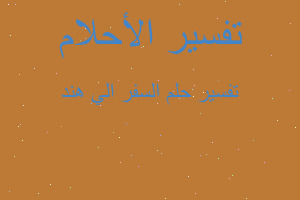 تفسير السفر الي هند في المنام