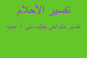 تفسير اخي يطلب مني 10جنيه في المنام