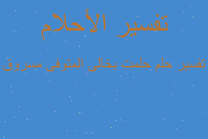 تفسير حلمت بخالى المتوفى مسروق في المنام