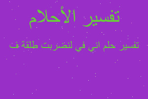 تفسير اني في لنضربت طلقة ف في المنام