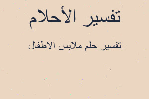 تفسير ملابس الاطفال في المنام