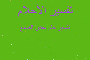 تفسير عض الضبع في المنام