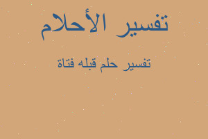 تفسير قبله فتاة في المنام تفسير قبله فتاة في المنام