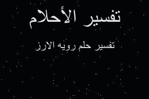 تفسير رويه الارز في المنام تفسير رويه الارز في المنام